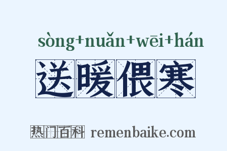 送暖偎寒是什么意思的图片